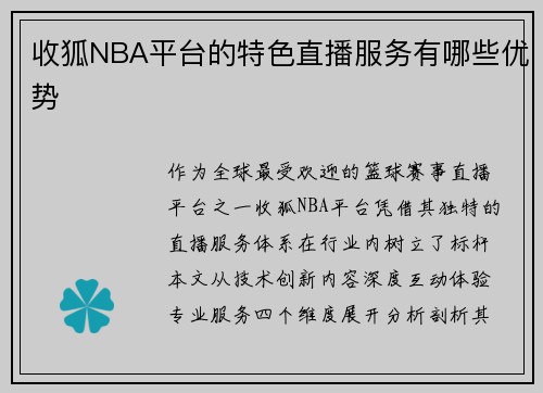 收狐NBA平台的特色直播服务有哪些优势