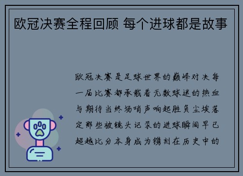 欧冠决赛全程回顾 每个进球都是故事