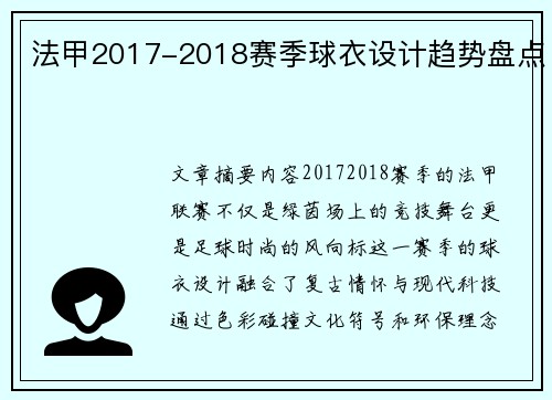 法甲2017-2018赛季球衣设计趋势盘点