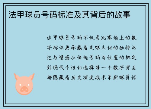 法甲球员号码标准及其背后的故事